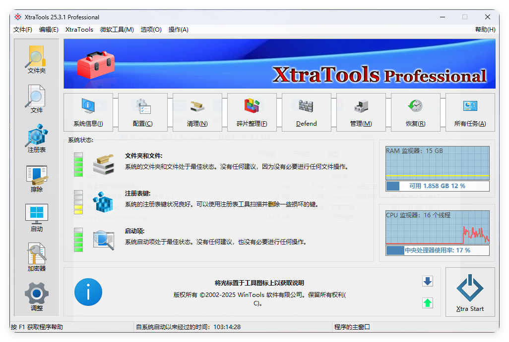 XtraTools系统优化工具v25.3.1便携版
