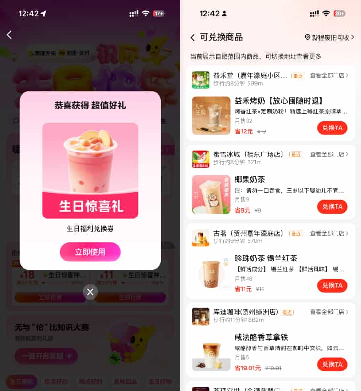 美团搜外卖生日礼抢奶茶兔箪