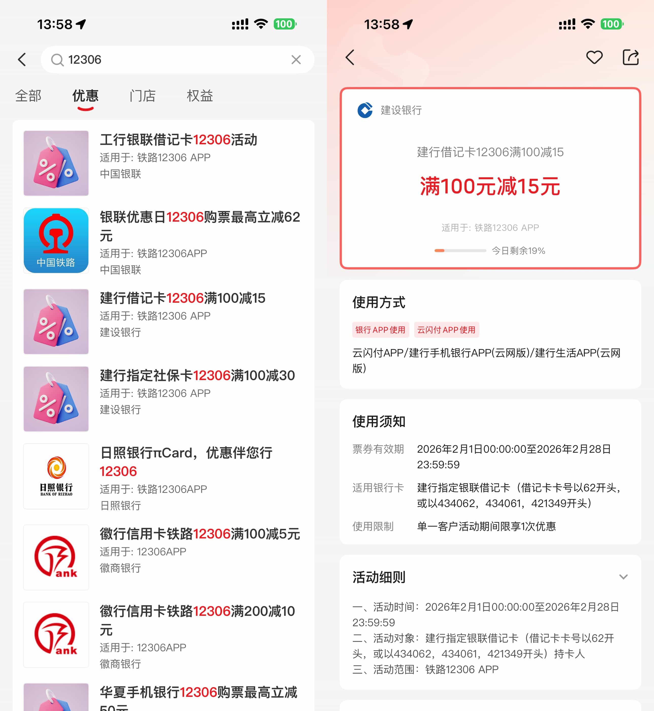 12306买火车票用云闪付立减