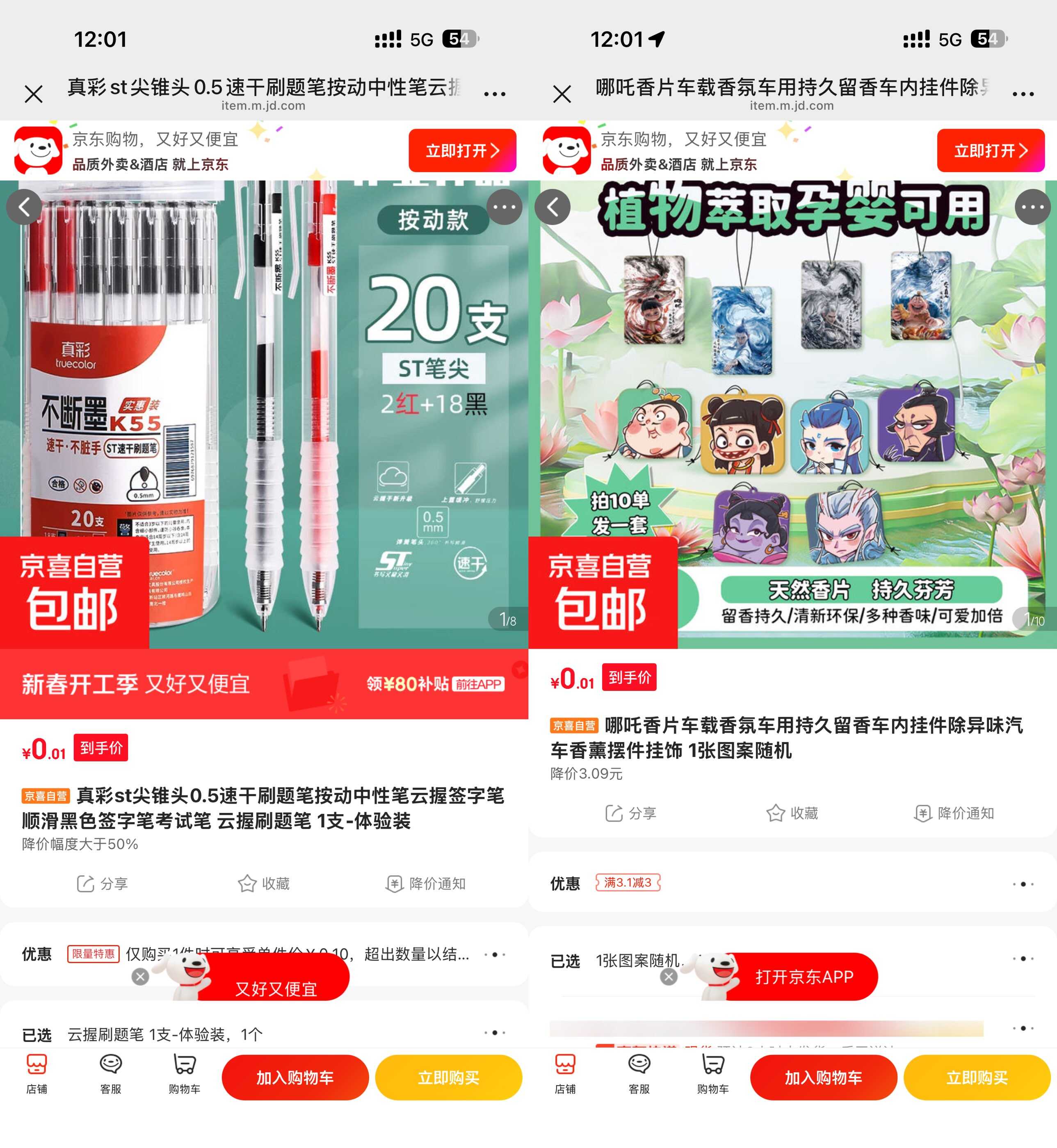 京东0.1撸笔/香片/抽纸/拖鞋