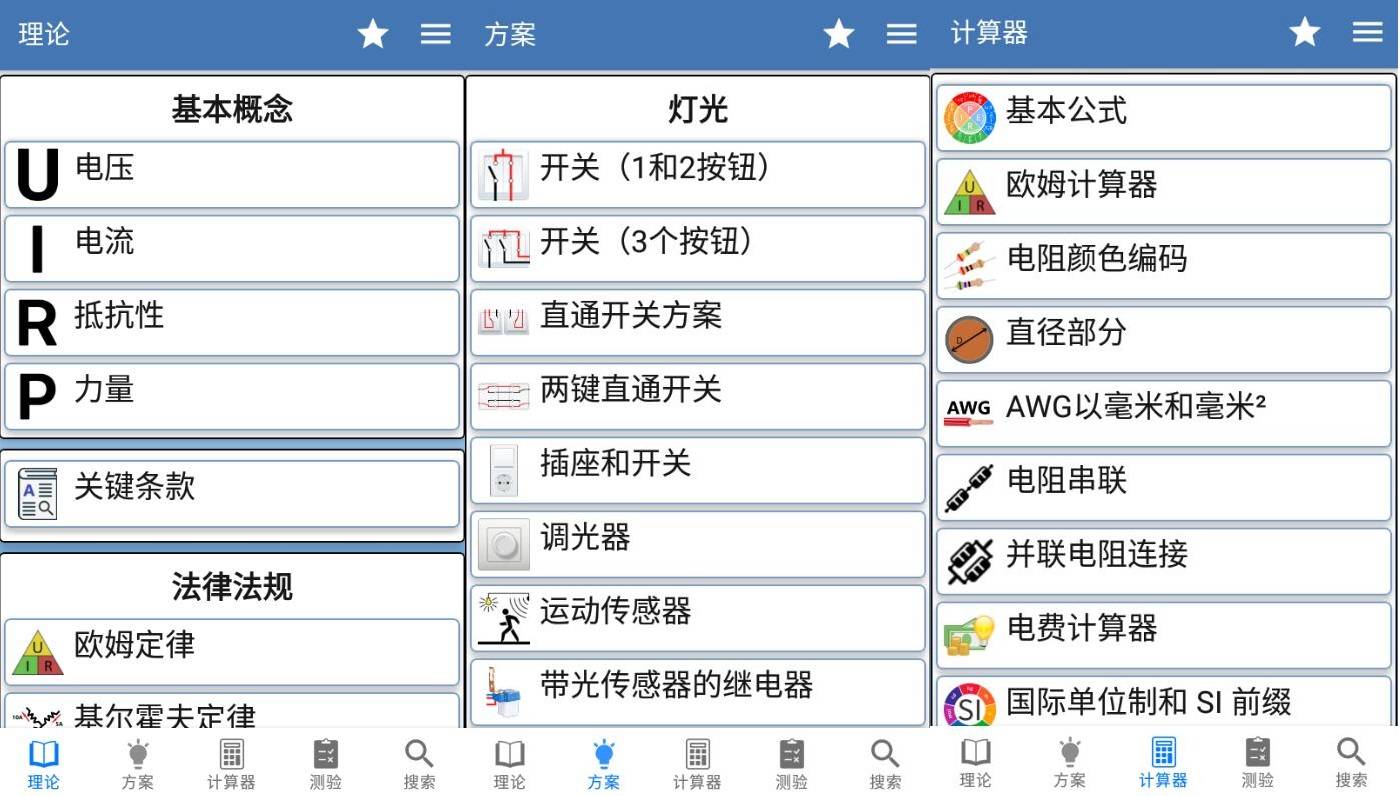 安卓电工手册v4.0.2理论方案计算器高级版