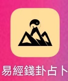 易经金钱卦占卜V8.23.11.20正统摇卦教程,占事问吉凶